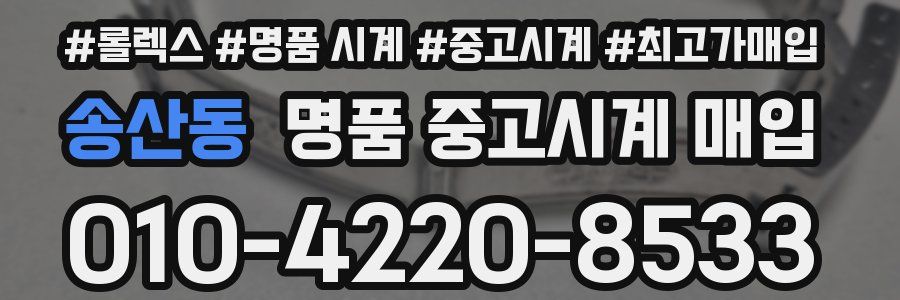 송산동 명품 중고시계 매입