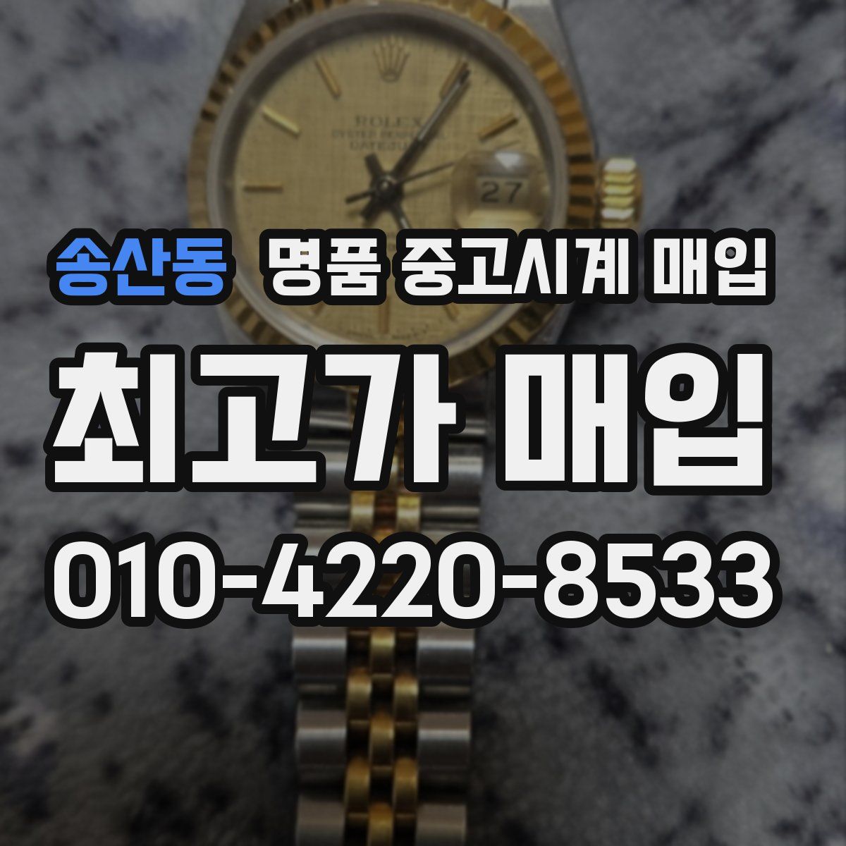 송산동 명품 중고시계 매입