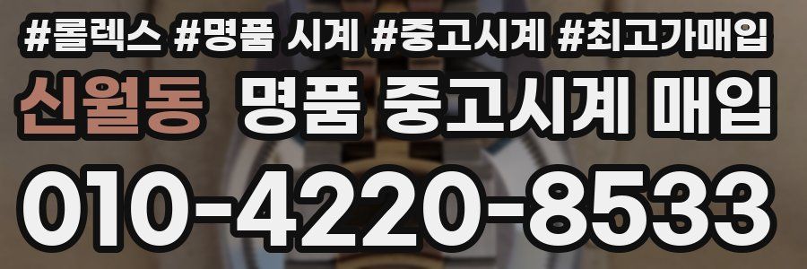 신월동 명품 중고시계 매입
