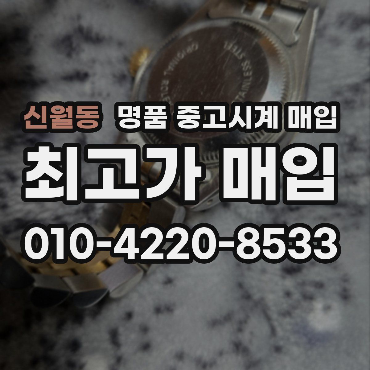 신월동 명품 중고시계 매입