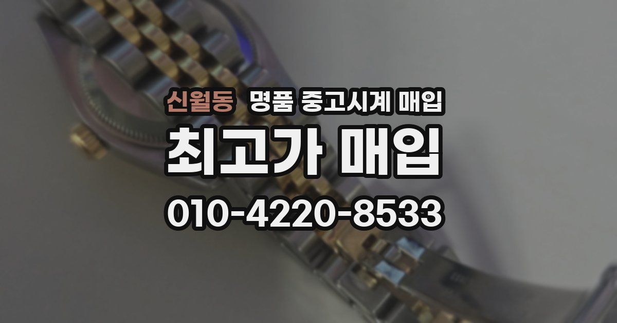 신월동 명품 중고시계 매입