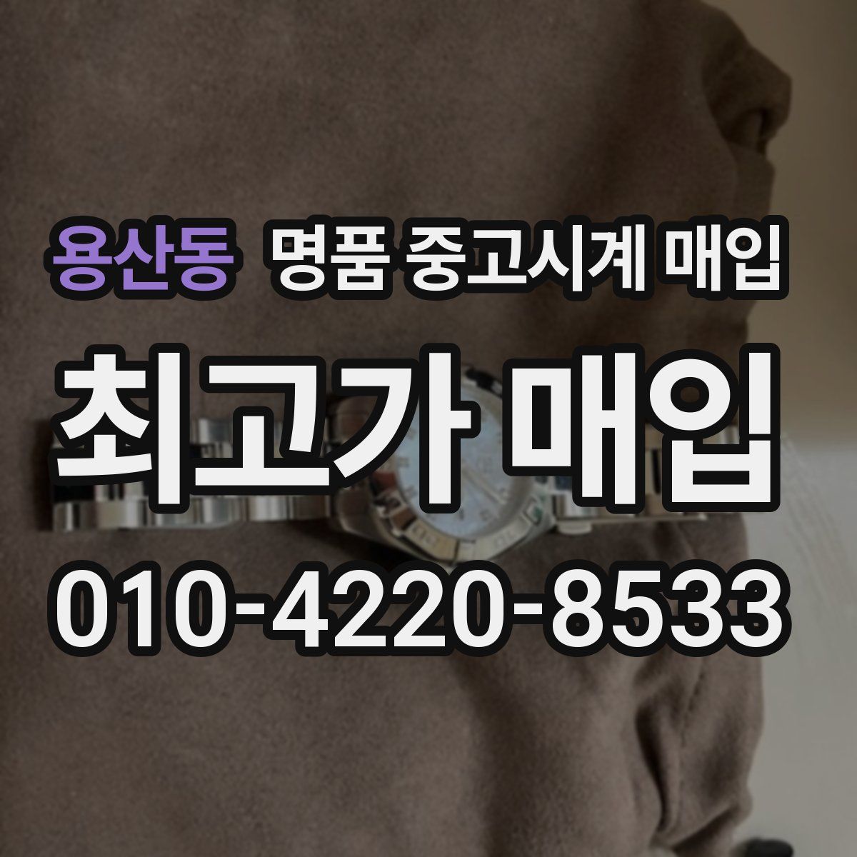 용산동 명품 중고시계 매입