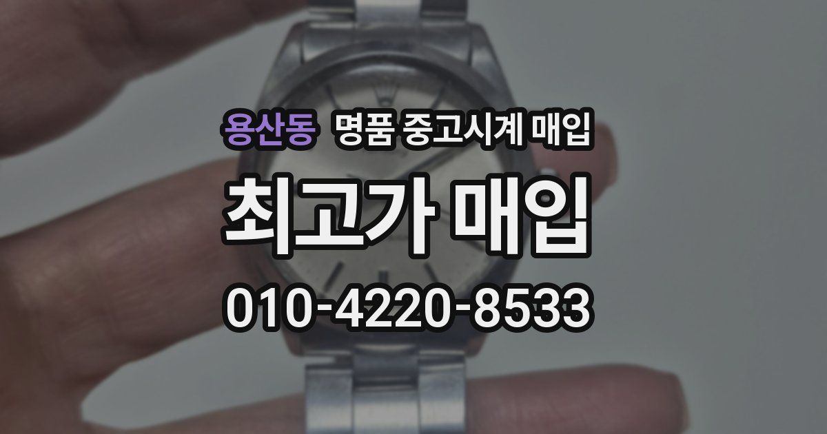 용산동 명품 중고시계 매입