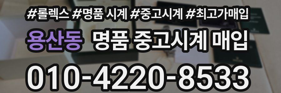 용산동 명품 중고시계 매입