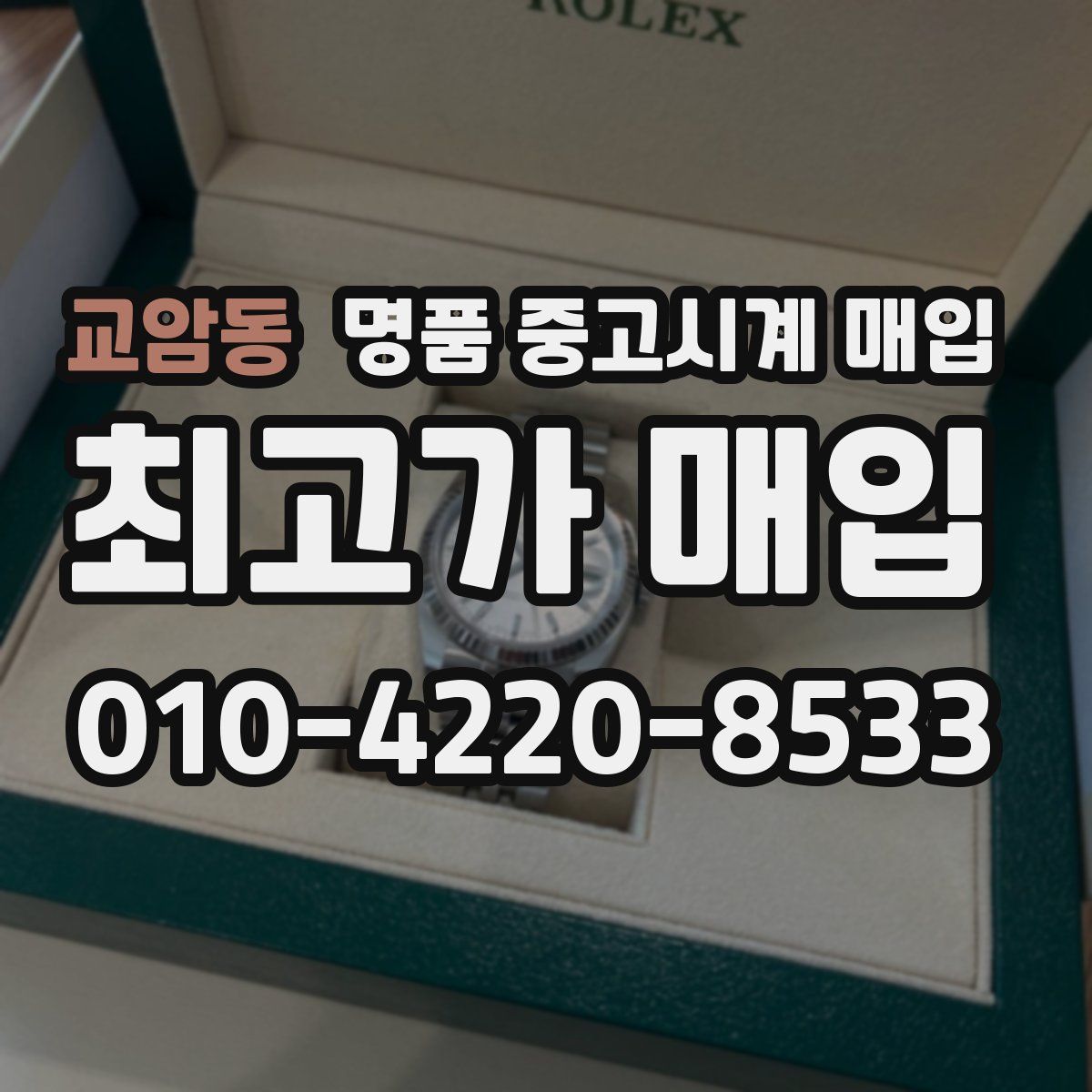 교암동 명품 중고시계 매입