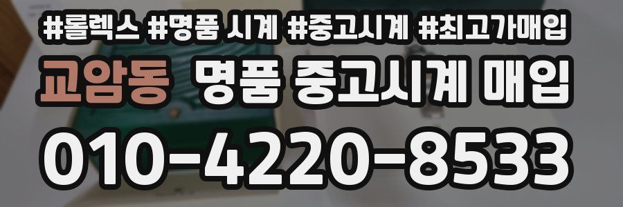 교암동 명품 중고시계 매입