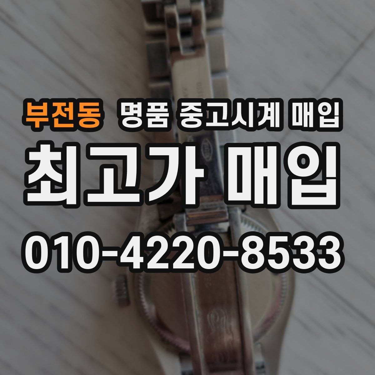 부전동 명품 중고시계 매입 견적을 높여보는 준비