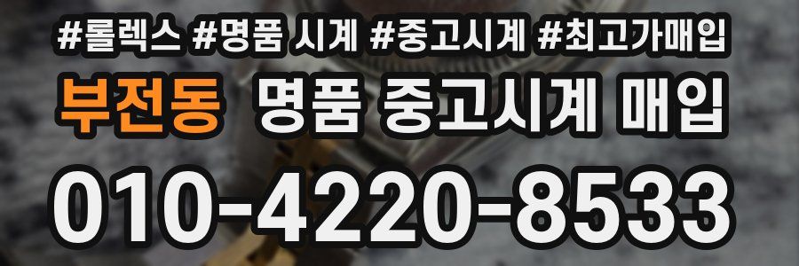 부전동 명품 중고시계 매입