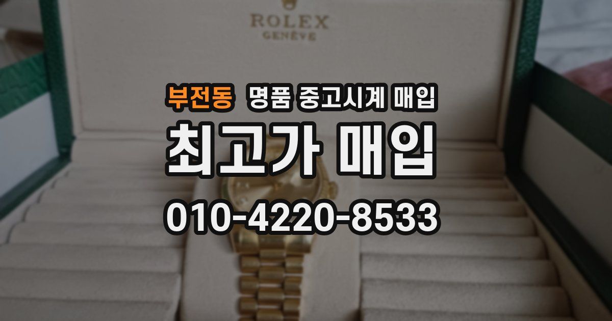 부전동 명품 중고시계 매입