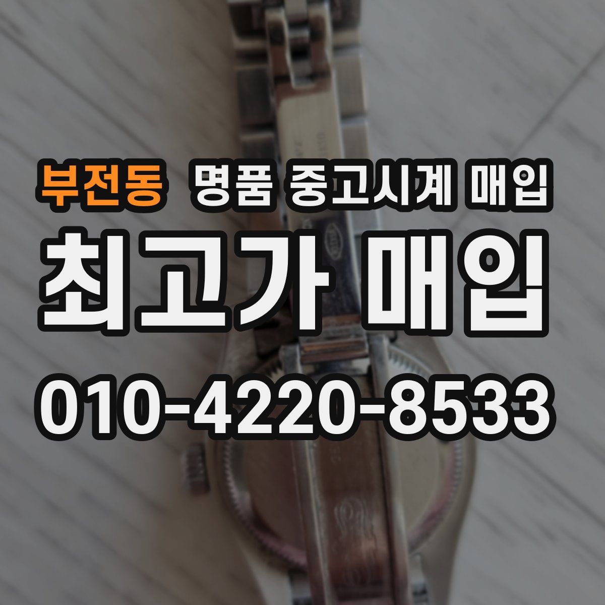 부전동 명품 중고시계 매입