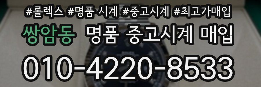 쌍암동 명품 중고시계 매입