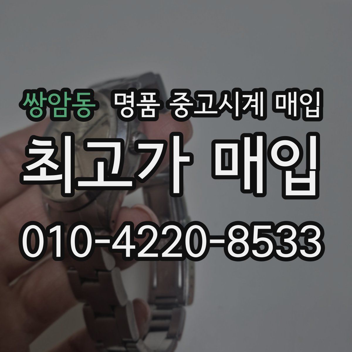 쌍암동 명품 중고시계 매입