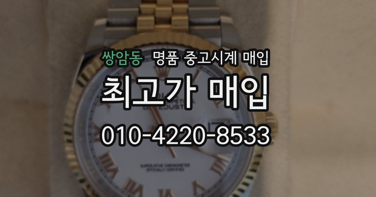 쌍암동 명품 중고시계 매입