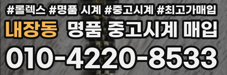 내장동 명품 중고시계 매입