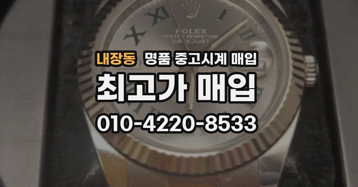 내장동 명품 중고시계 매입