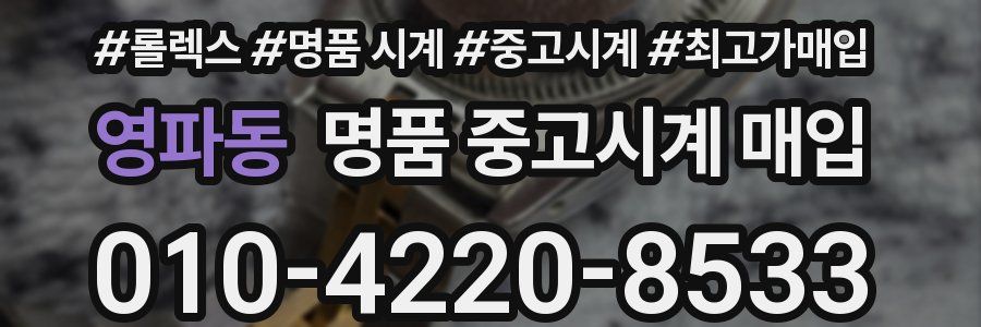 영파동 명품 중고시계 매입