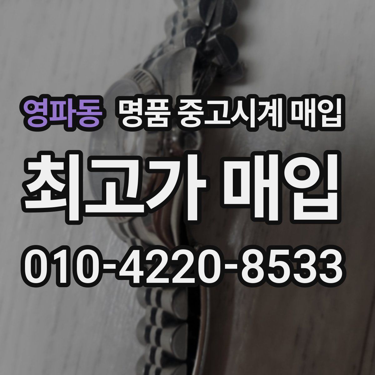 영파동 명품 중고시계 매입