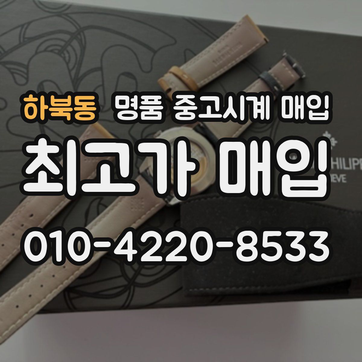 하북동 명품 중고시계 매입
