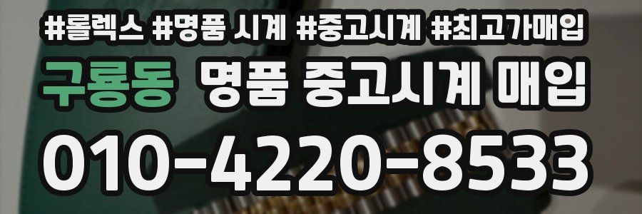 구룡동 명품 중고시계 매입