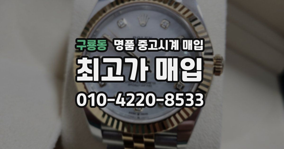 구룡동 명품 중고시계 매입