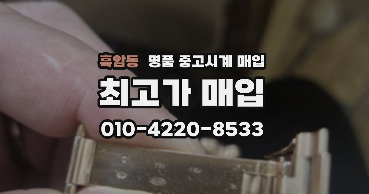 흑암동 명품 중고시계 매입