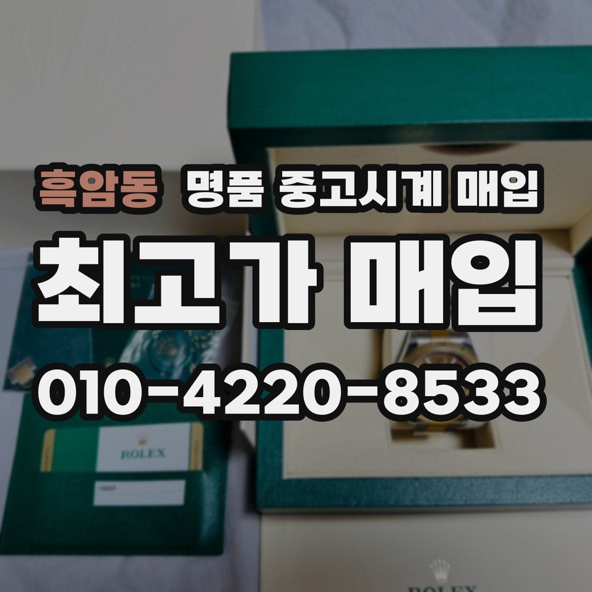 흑암동 명품 중고시계 매입