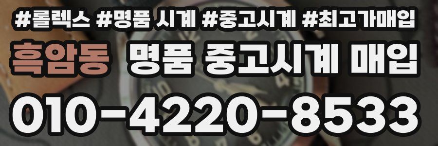 흑암동 명품 중고시계 매입