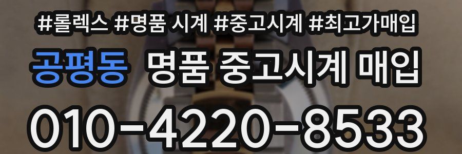 공평동 명품 중고시계 매입