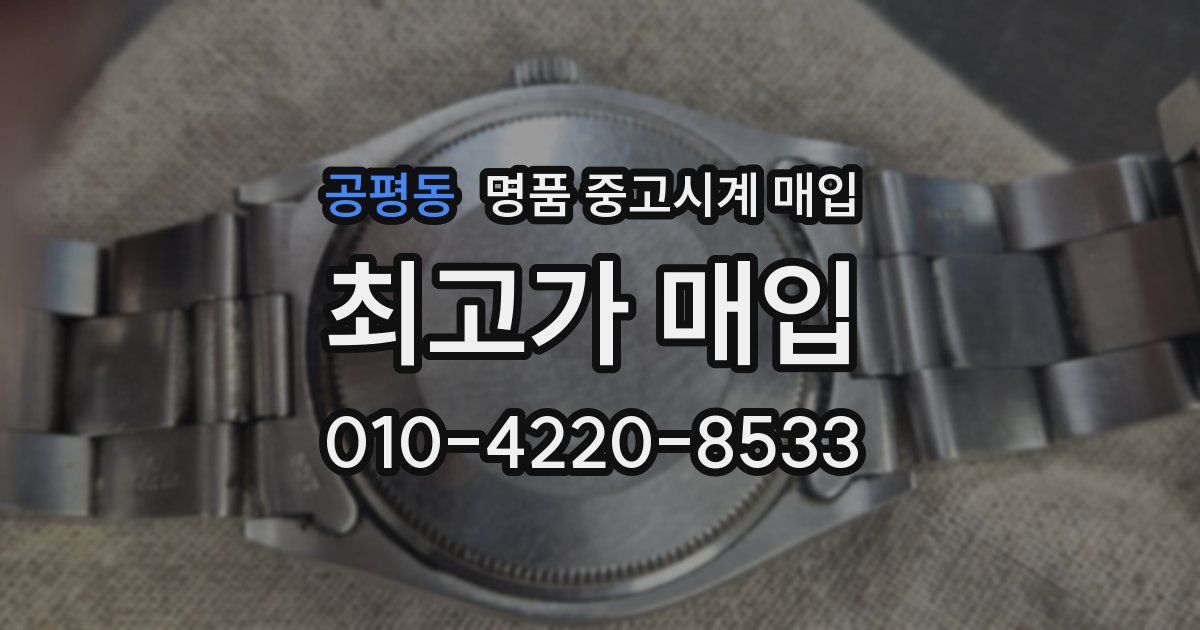공평동 명품 중고시계 매입