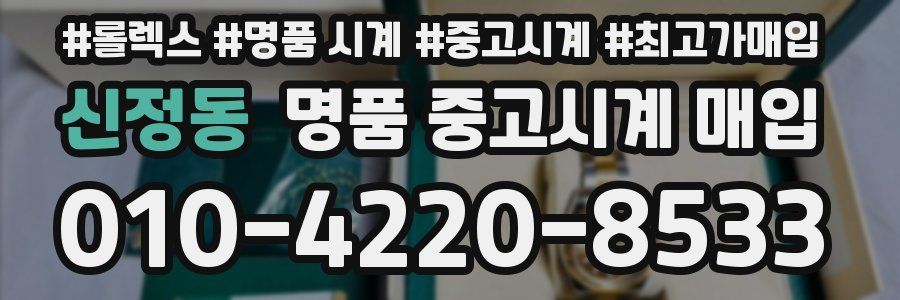 신정동 명품 중고시계 매입