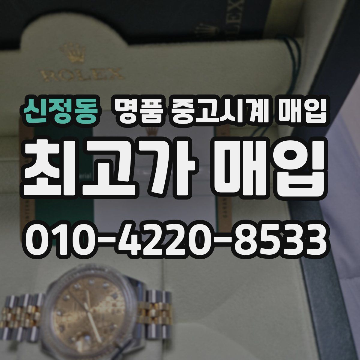 신정동 명품 중고시계 매입
