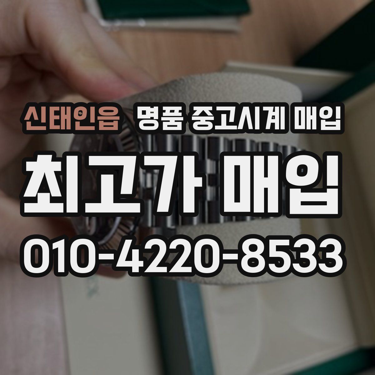 신태인읍 명품 중고시계 매입
