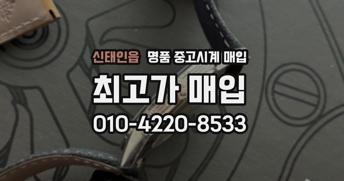신태인읍 명품 중고시계 매입
