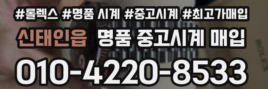 신태인읍 명품 중고시계 매입