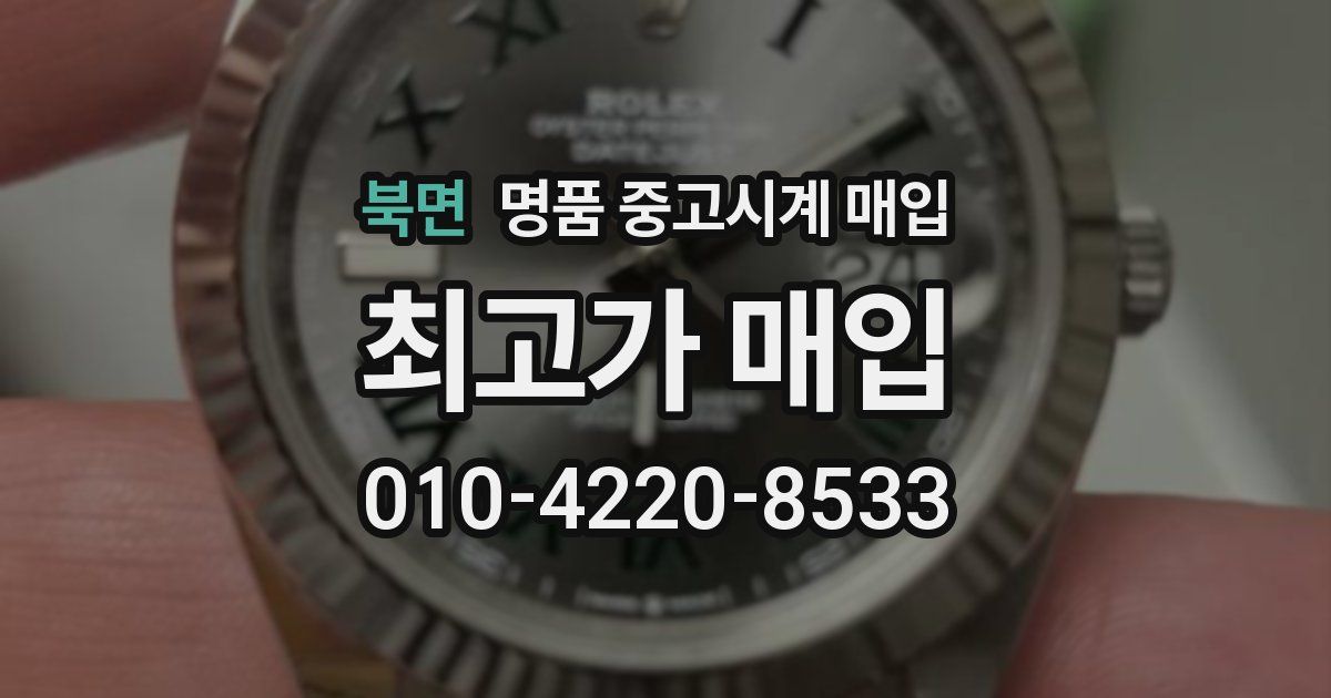 북면 명품 중고시계 매입