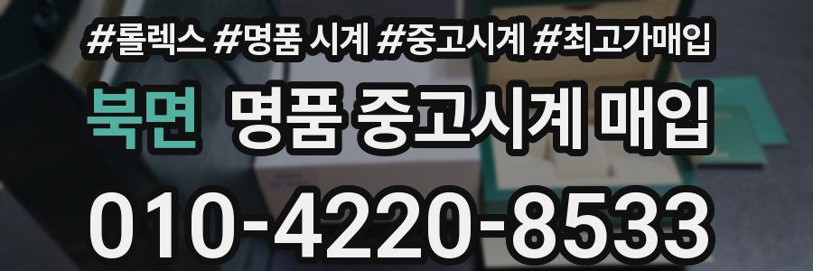 북면 명품 중고시계 매입