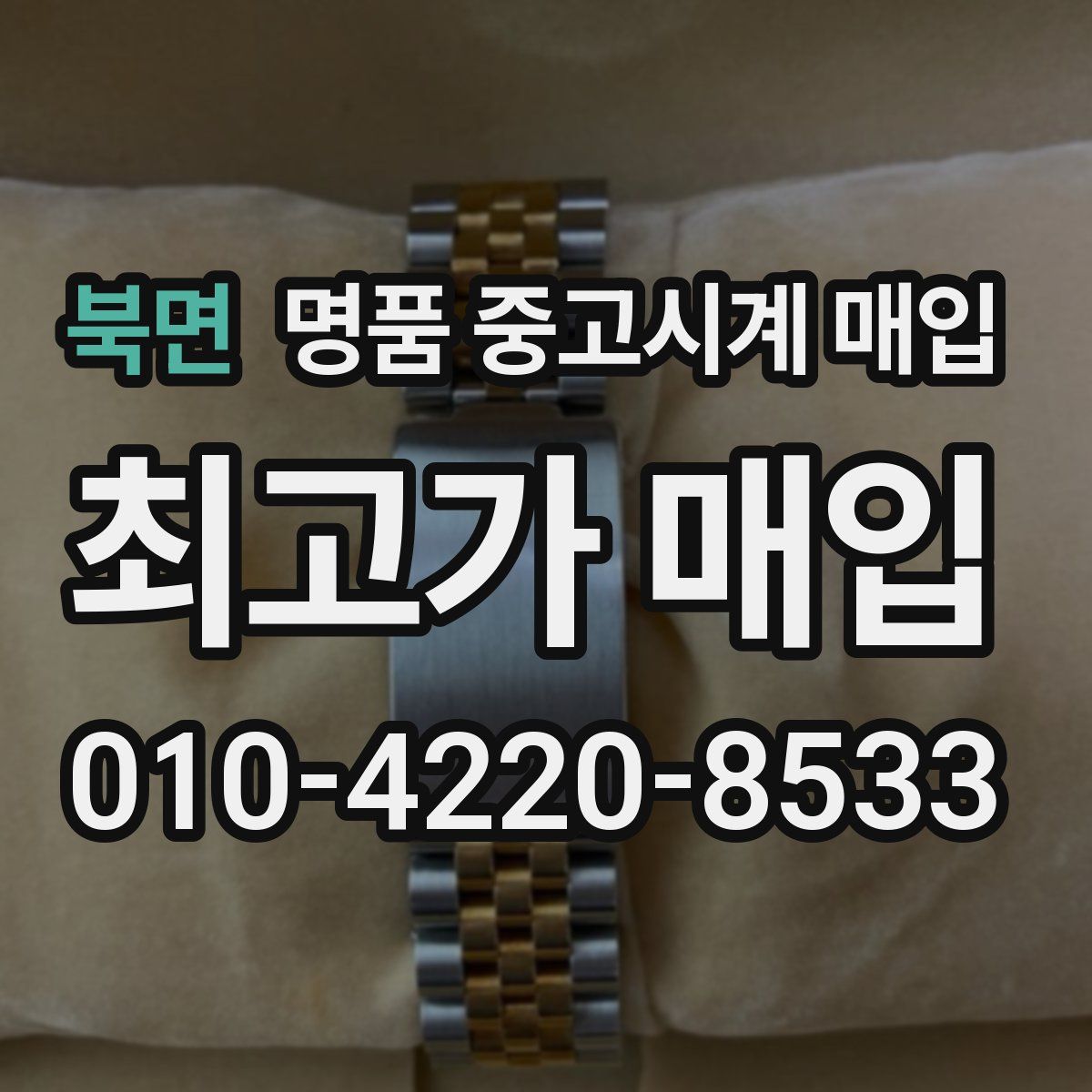 북면 명품 중고시계 매입