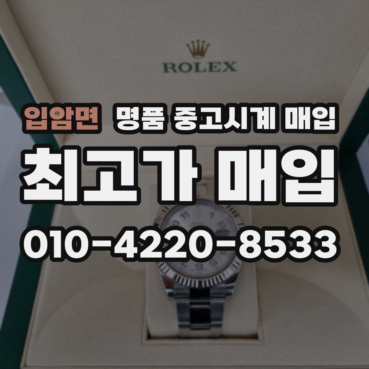 입암면 명품 중고시계 매입