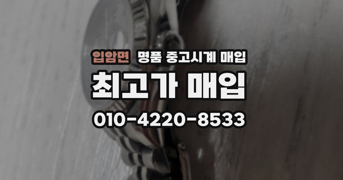 입암면 명품 중고시계 매입