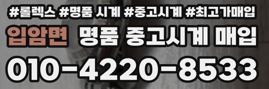 입암면 명품 중고시계 매입