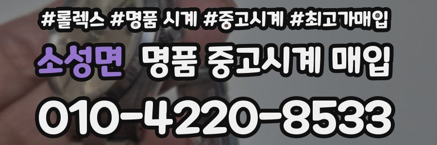 소성면 명품 중고시계 매입