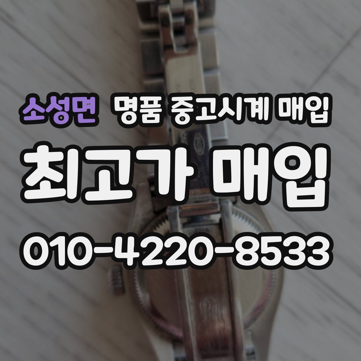 소성면 명품 중고시계 매입