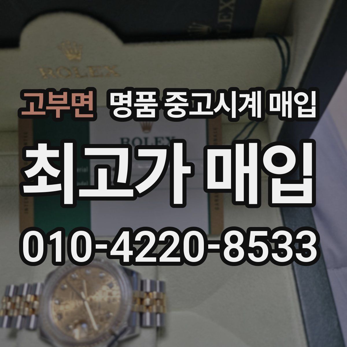 고부면 명품 중고시계 매입