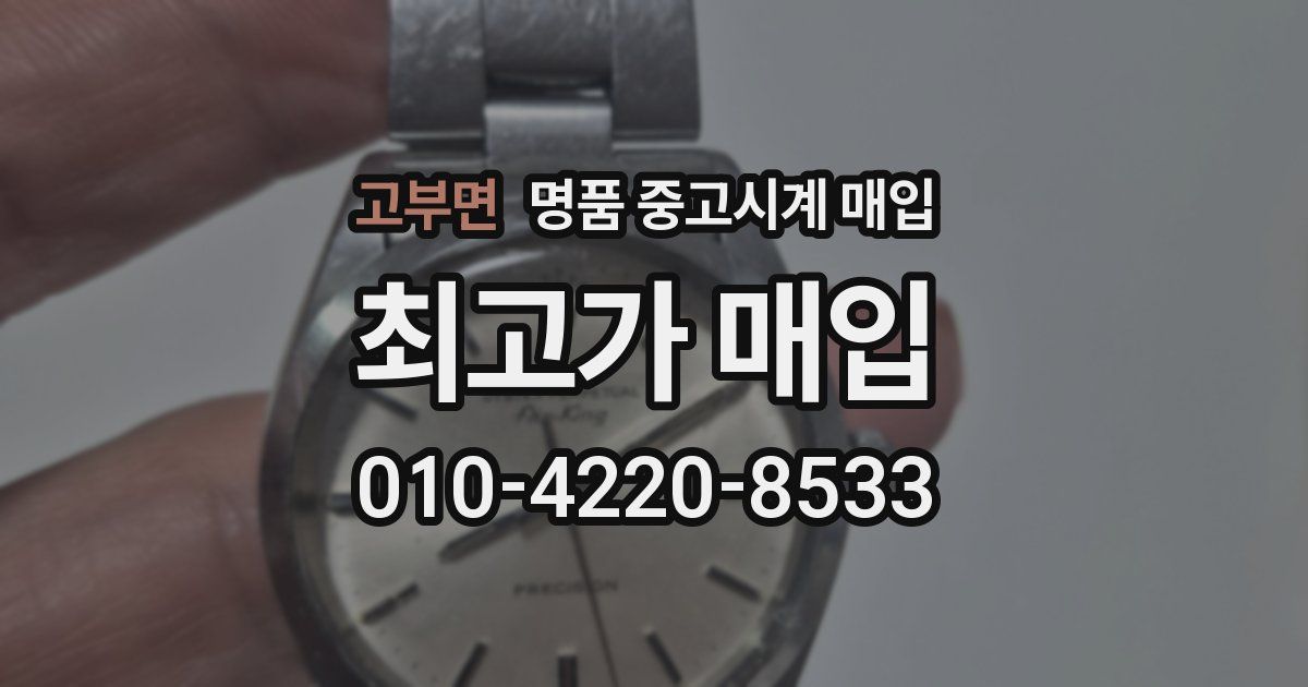 고부면 명품 중고시계 매입