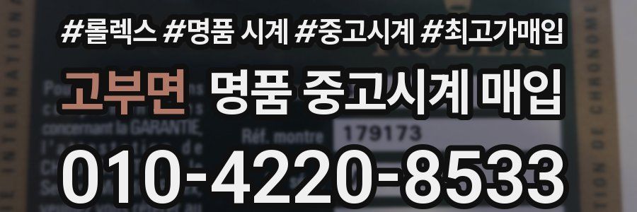 고부면 명품 중고시계 매입