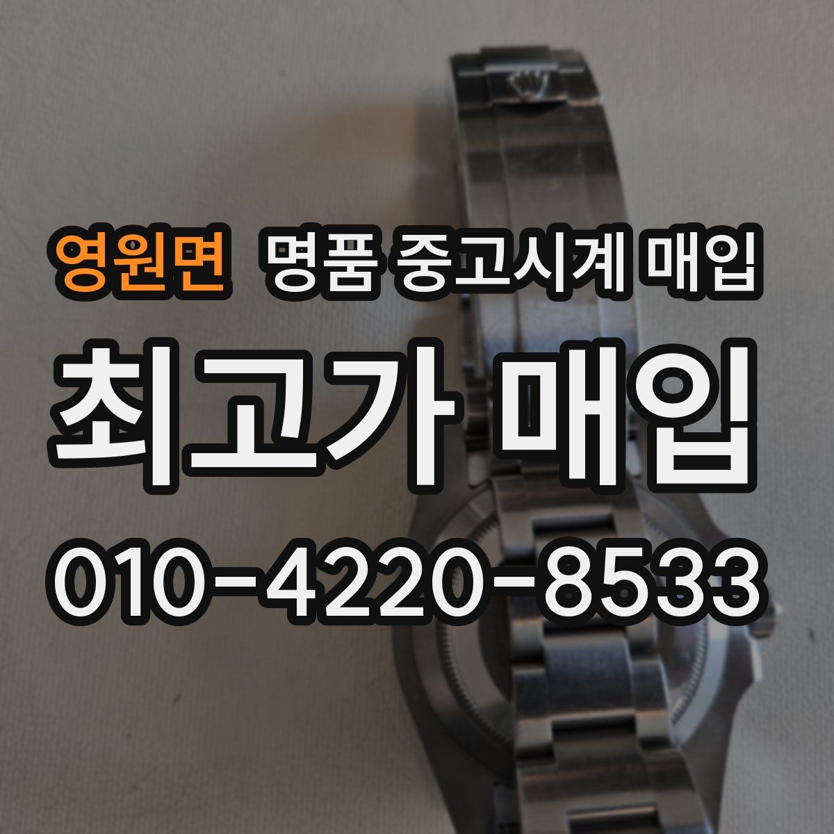 영원면 명품 중고시계 매입