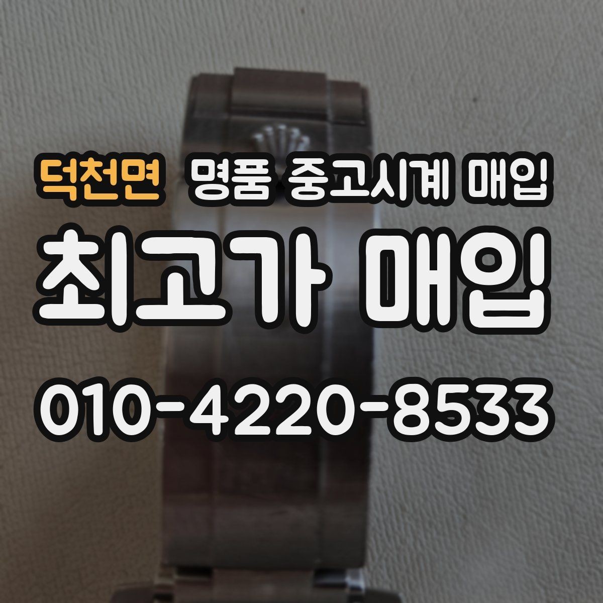 덕천면 명품 중고시계 매입 과정에서 필요한 신분 확인 절차