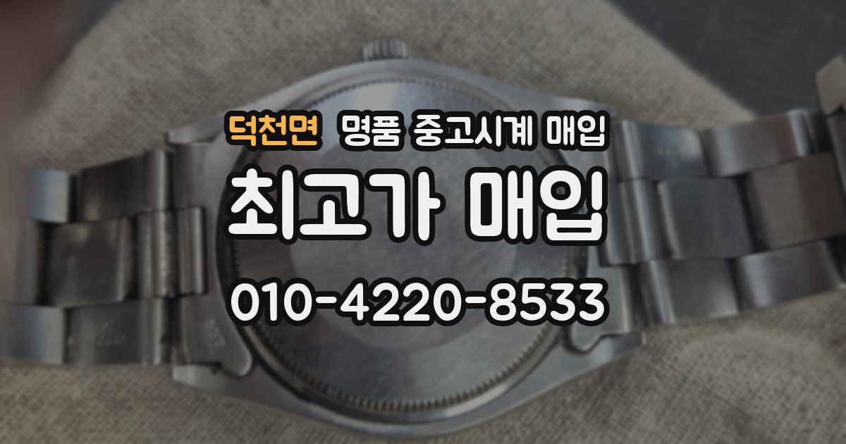 덕천면 명품 중고시계 매입