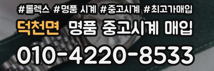 덕천면 명품 중고시계 매입