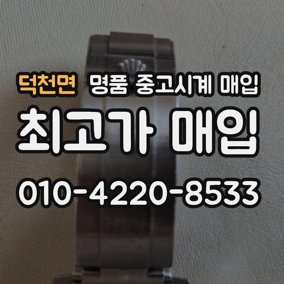 덕천면 명품 중고시계 매입